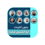 اية الكرسي مكررة ساعة بدون نت android application logo